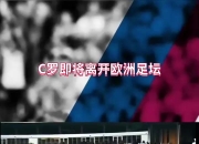 关于欧洲联赛场场胜负难测，球迷热议各种战术的信息
