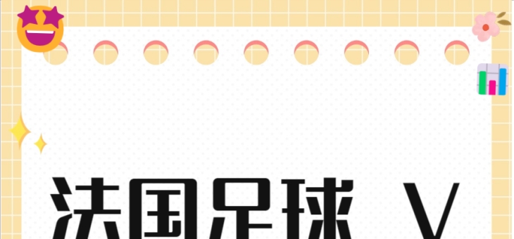 队伍的表现，法国足球界的热点话题的简单介绍